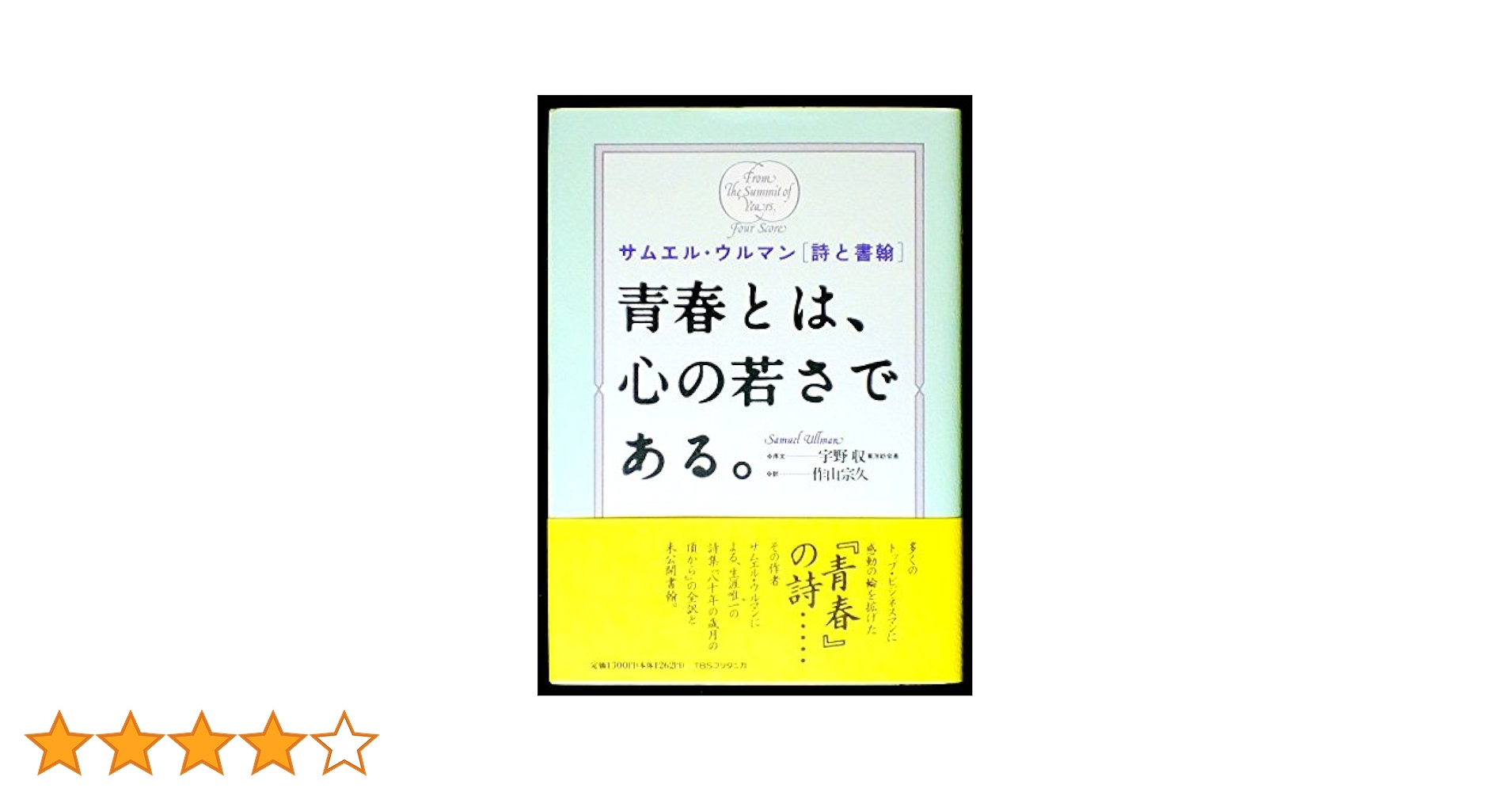 美品　送料無料　青春とは サミュエル　ウルマン　書　青春の詩　額装　美品 青春(YOUTH訳文) 経営者の心に響くと噂の、サミュエル・ウルマン